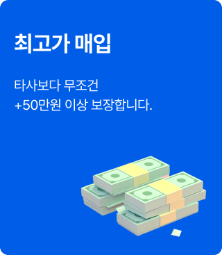 최고가 매입 - 타사보다 무조건 +50만원 이상 보장