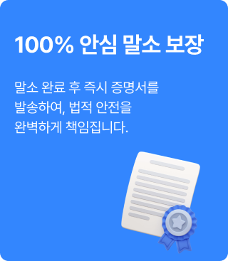 100% 안심 말소 보장