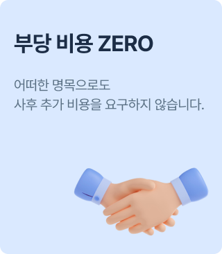 부당 비용 ZERO